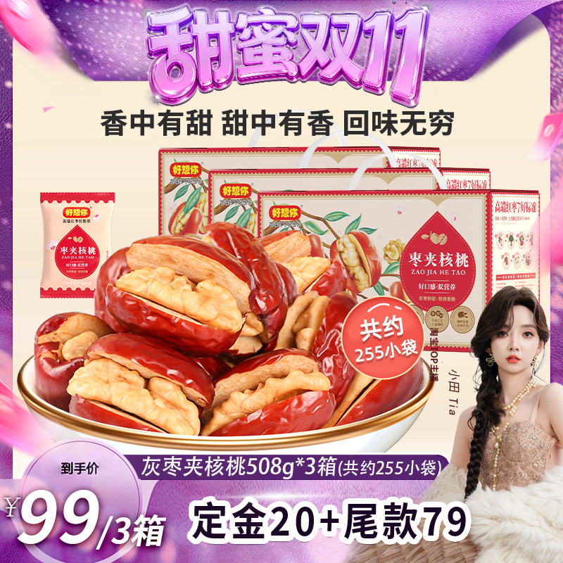 好想你灰枣夹核桃508g*3箱