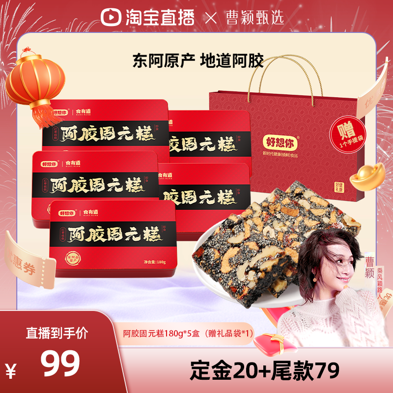 【曹颖甄选】好想你阿胶固元糕礼盒180g*5盒红枣核桃仁大礼包过节,传统滋补营养品,阿胶糕/固元糕,淘宝优惠券,粉丝福利购,淘宝优惠卷