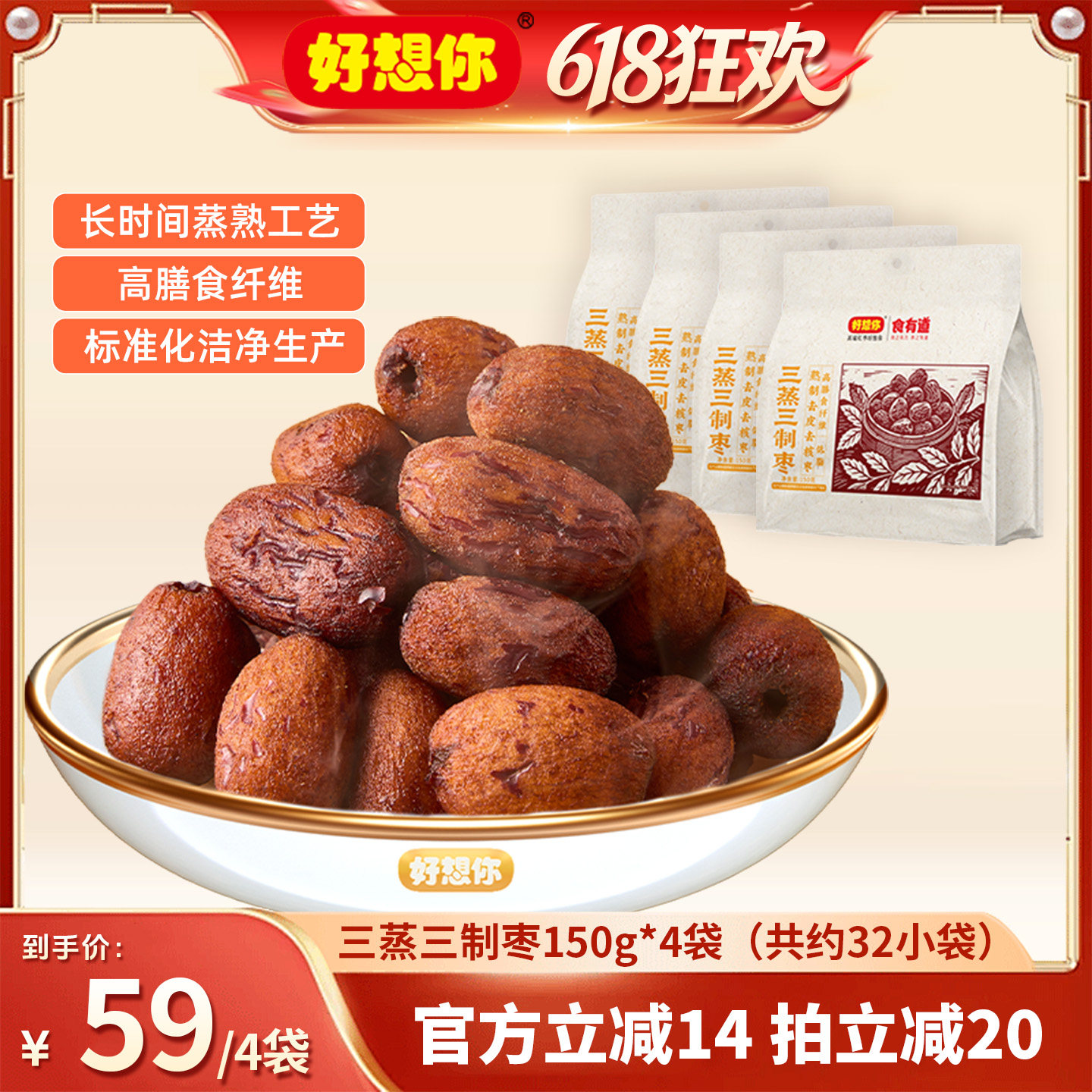 【618超级爆款】好想你三蒸三制枣150g*4袋零食