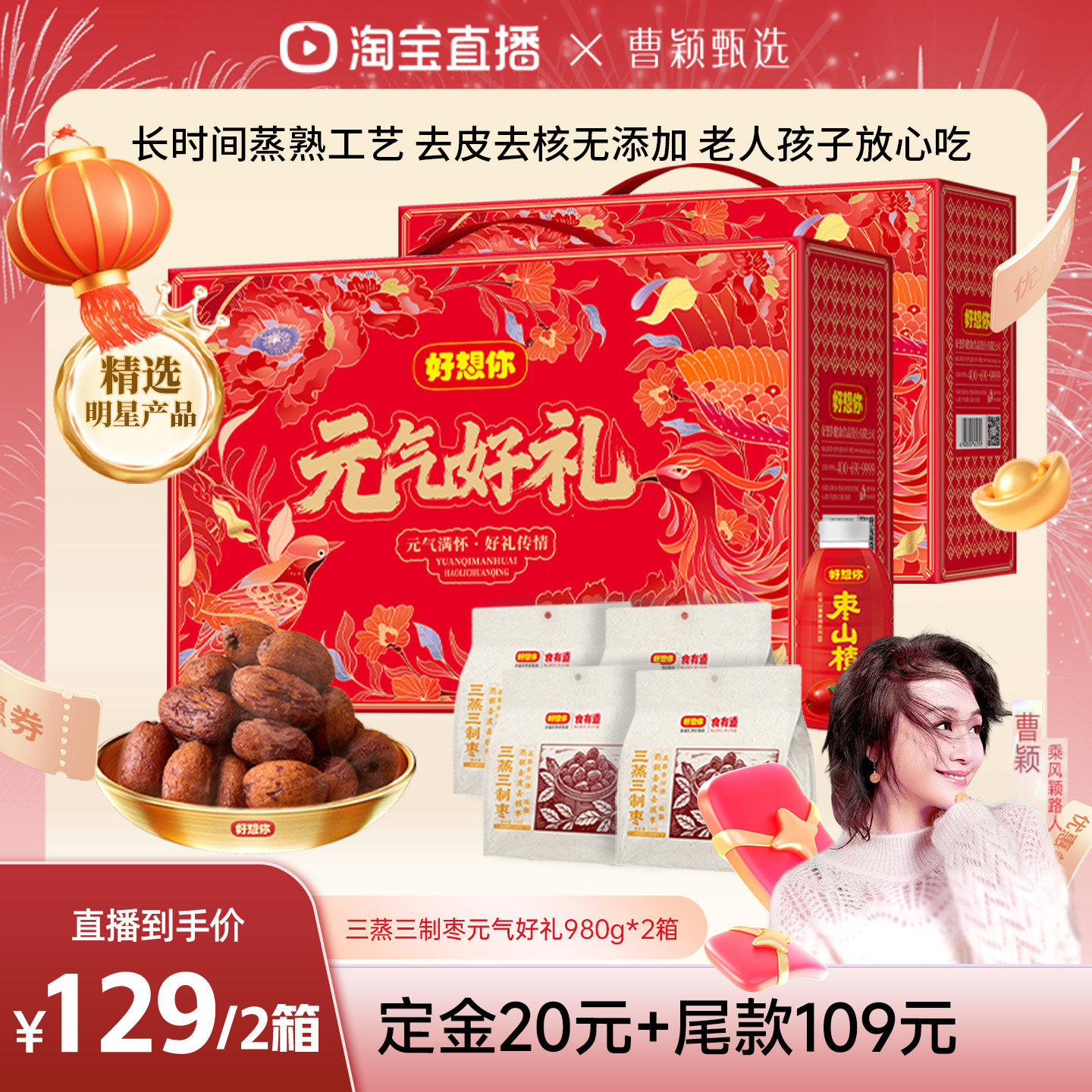 【曹颖甄选】好想你三蒸三制枣礼盒980g*2箱去皮去核枣元气好礼,零食/坚果/特产,枣类制品,淘宝优惠券,粉丝福利购,淘宝优惠卷