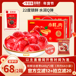 【李佳琦直播间超级零食节】好想你小鲜肉锁鲜去核红枣640g*2箱