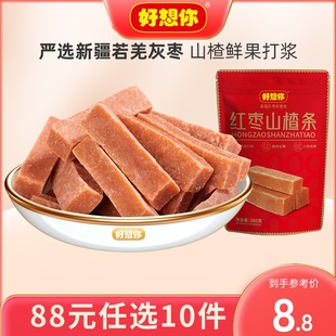 88任选10件好想你红枣山楂条休闲零食蜜饯果脯果干开胃解腻