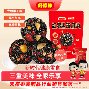 【直播专享】好想你红枣核桃黑芝麻丸黑金枣五黑无糖养生丸零食