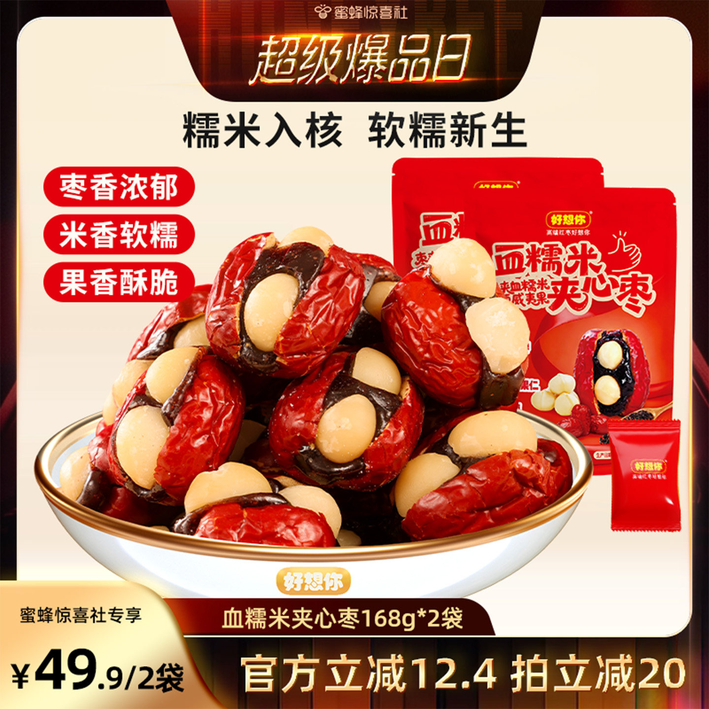 【超级爆品日】好想你血糯米红枣夹心枣夹夏威夷果抱富枣168g*2袋
