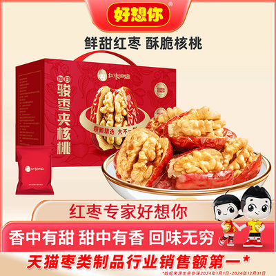 好想你骏枣夹核桃668g红枣姐姐