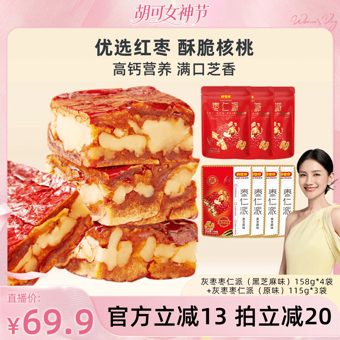 【胡可】好想你枣仁派混装红枣核桃仁黑芝麻大块软糯香甜红小派