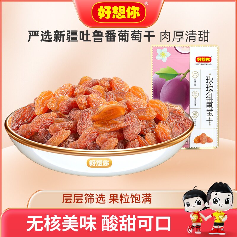 好想你玫瑰红葡萄干无核白新疆吐鲁番特产果脯果干零食果肉饱满
