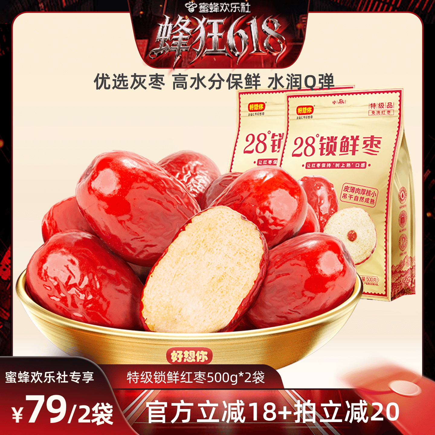 好想你特级锁鲜红枣500g*2袋