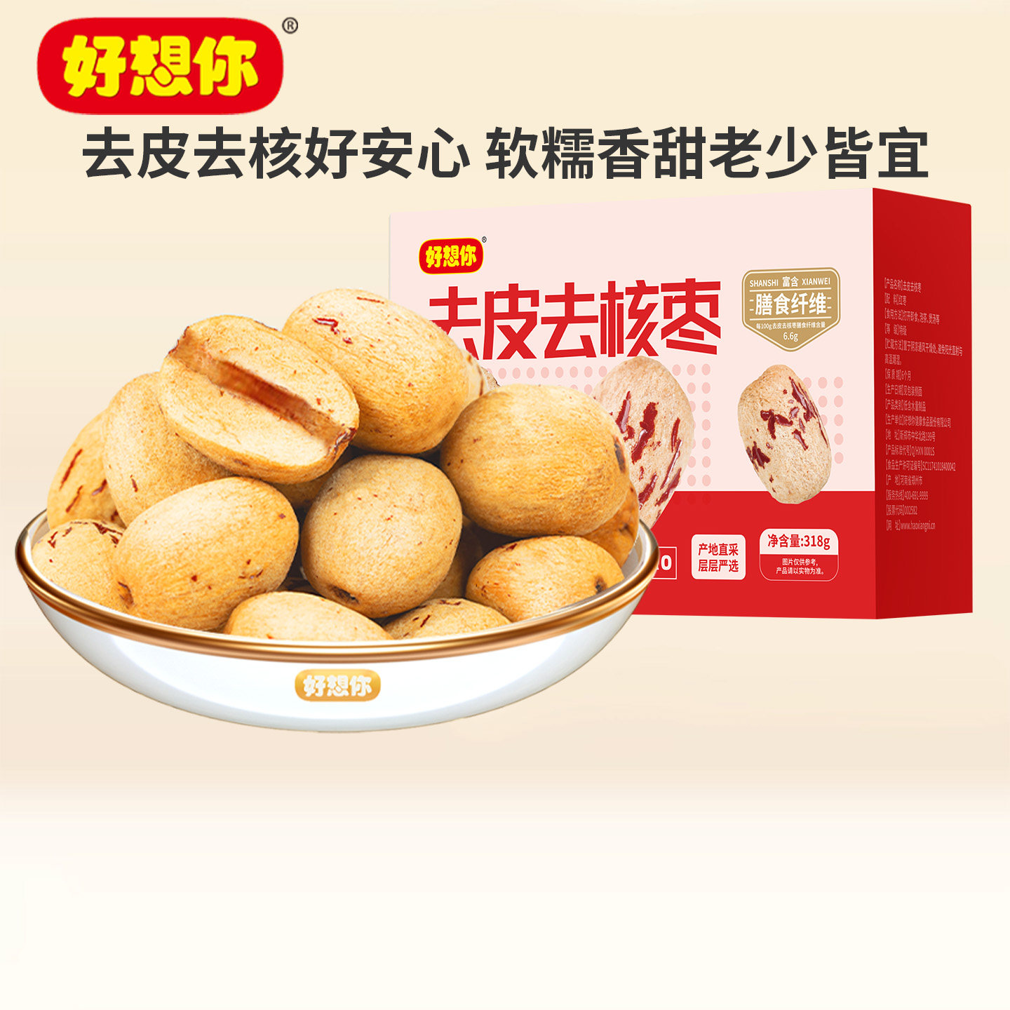【预售】好想你_去皮去核红枣318g*2箱新疆大枣打豆浆