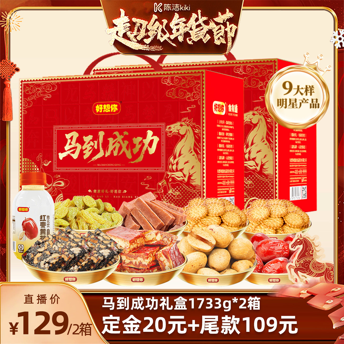 【付定金！k姐年货节】好想你马到成功礼盒1733g*2箱红枣去皮送礼,零食/坚果/特产,坚果礼盒,淘宝优惠券,粉丝福利购,淘宝优惠卷