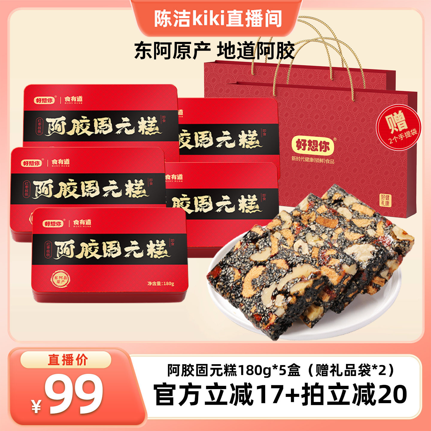 【K姐推荐】好想你阿胶固元糕礼盒180g*5盒红枣核桃仁过节大礼包