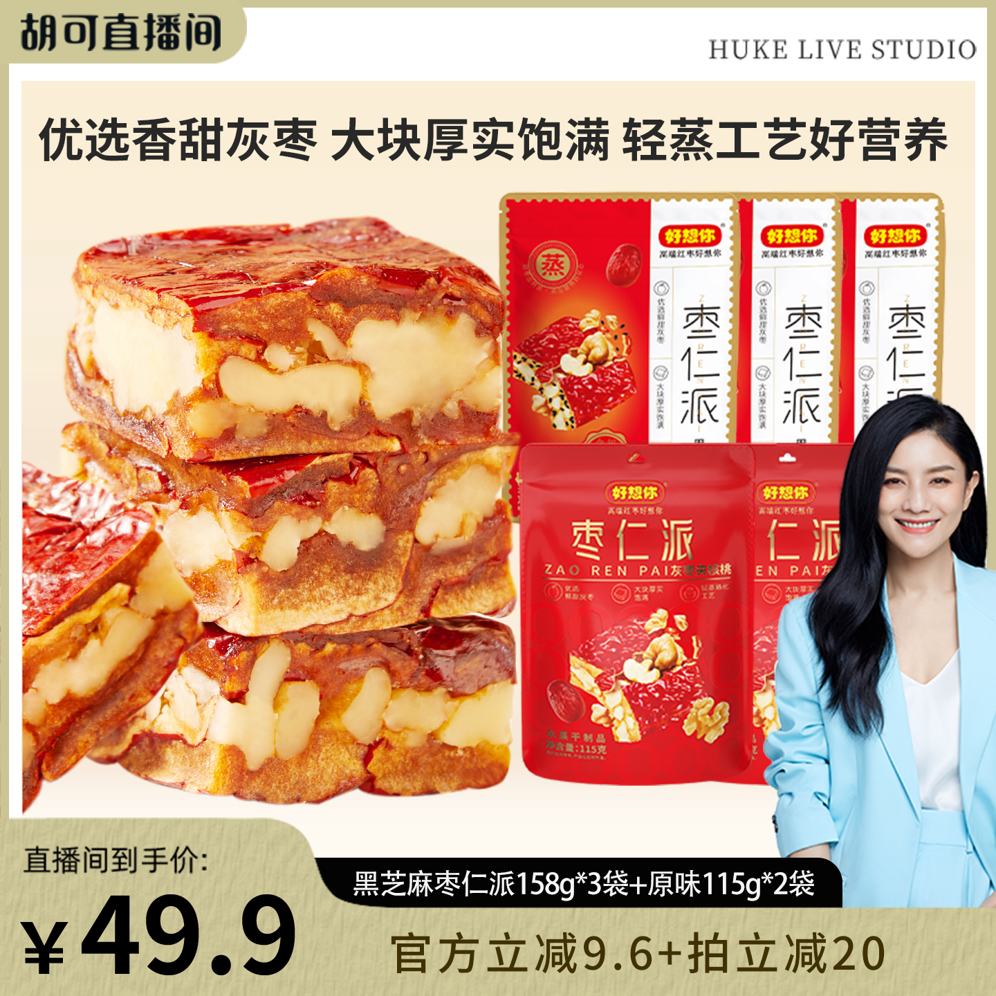 【胡可推荐】好想你_枣仁派混装枣夹核桃新疆特产灰枣夹心零食