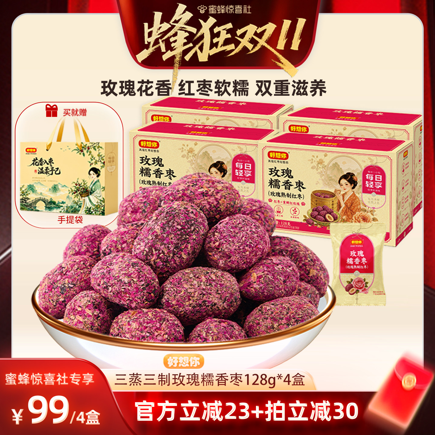 好想你三蒸三制玫瑰枣128g*4盒