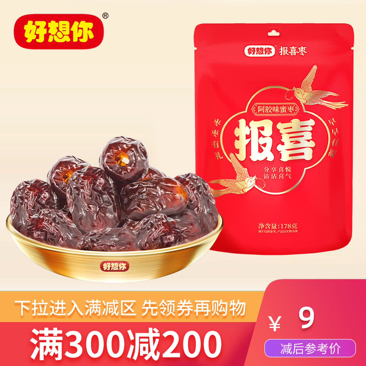 好想你阿胶蜜枣婚庆喜糖结婚满月专用去核红枣零食报喜枣 满减