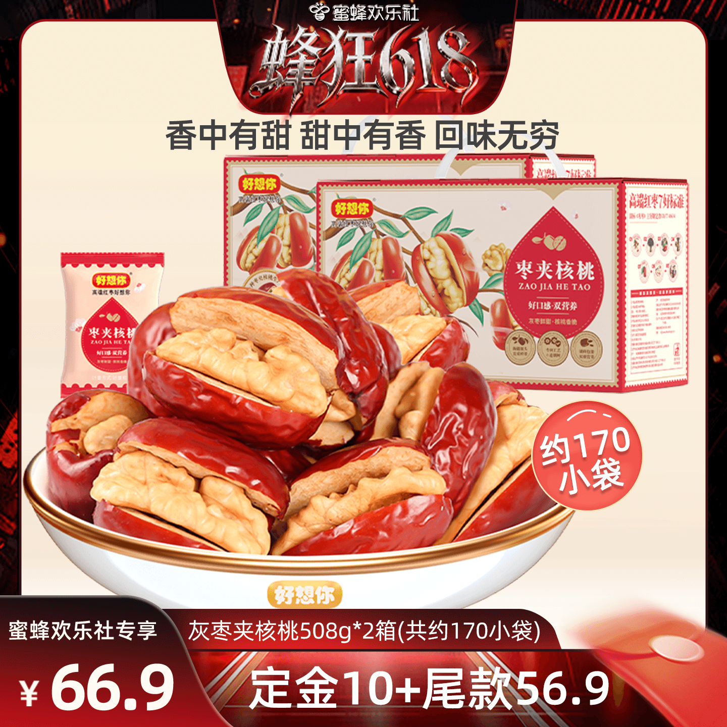 【蜂狂618】好想你灰枣夹核桃礼盒508*2箱新疆特产节日送礼