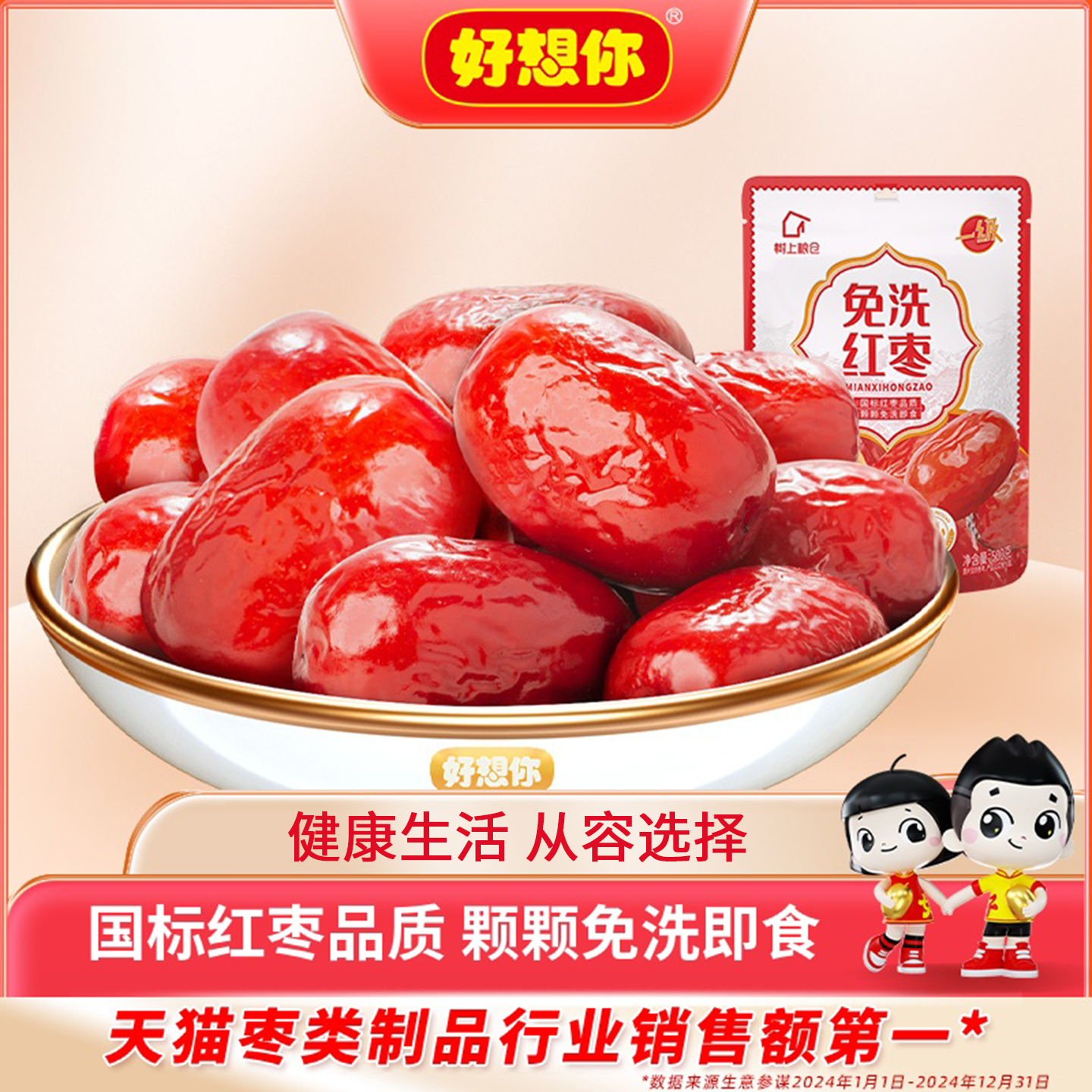 好想你免洗红枣500g煮粥煲汤