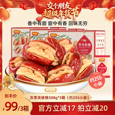 好想你灰枣夹核桃礼盒508g*3箱