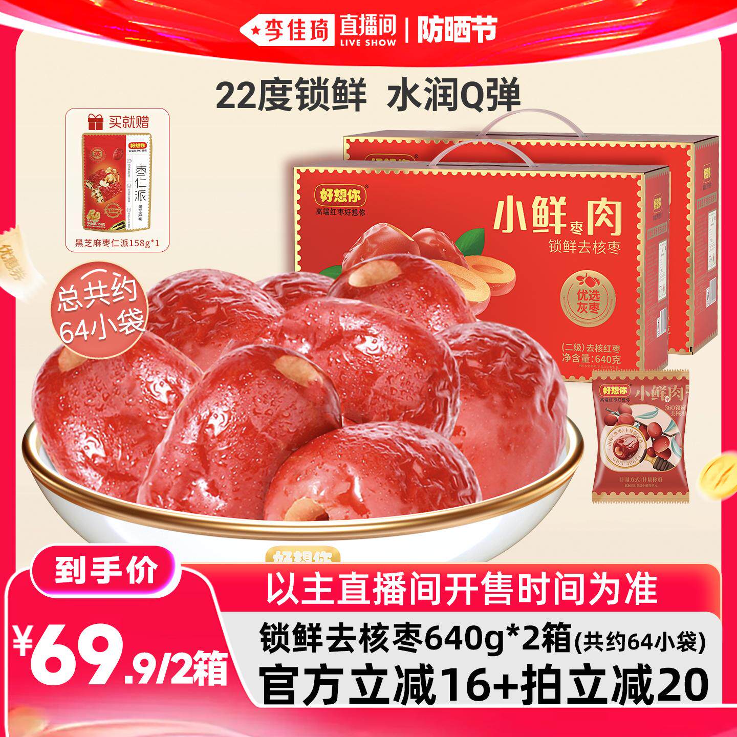 【李佳琦直播间618防晒节】好想你小鲜肉锁鲜去核红枣640g*2箱零