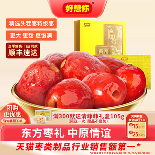 【门店同款】好想你黄帝御枣枣博士贡枣健康情1618黑金枣礼盒秒杀