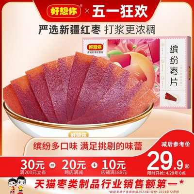 好想你缤纷红枣片320g零食