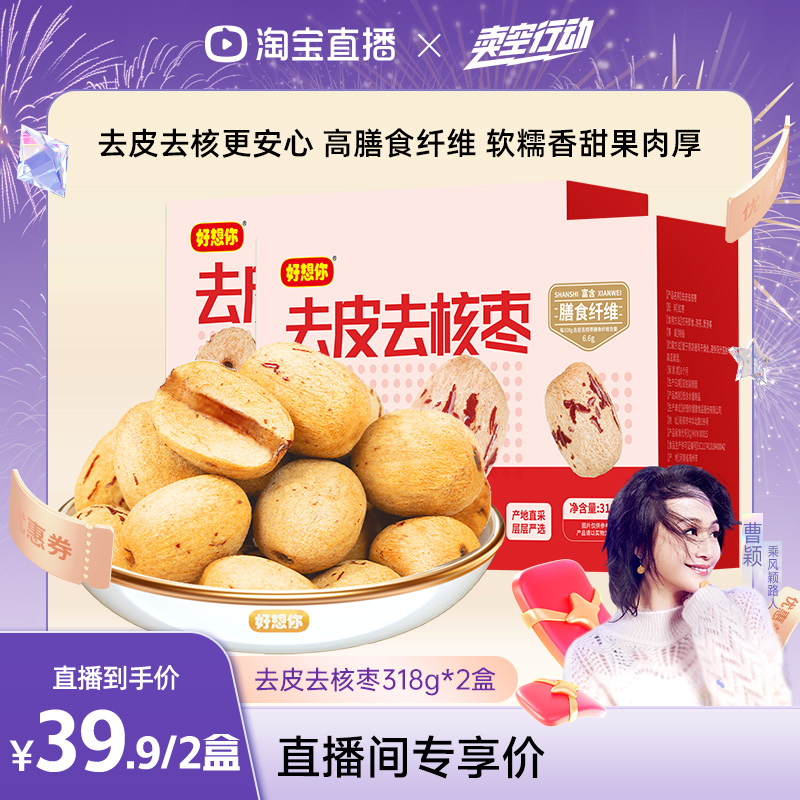 【曹颖甄选】好想你去皮去核红枣318g新疆特产大枣灰枣煲汤打豆浆