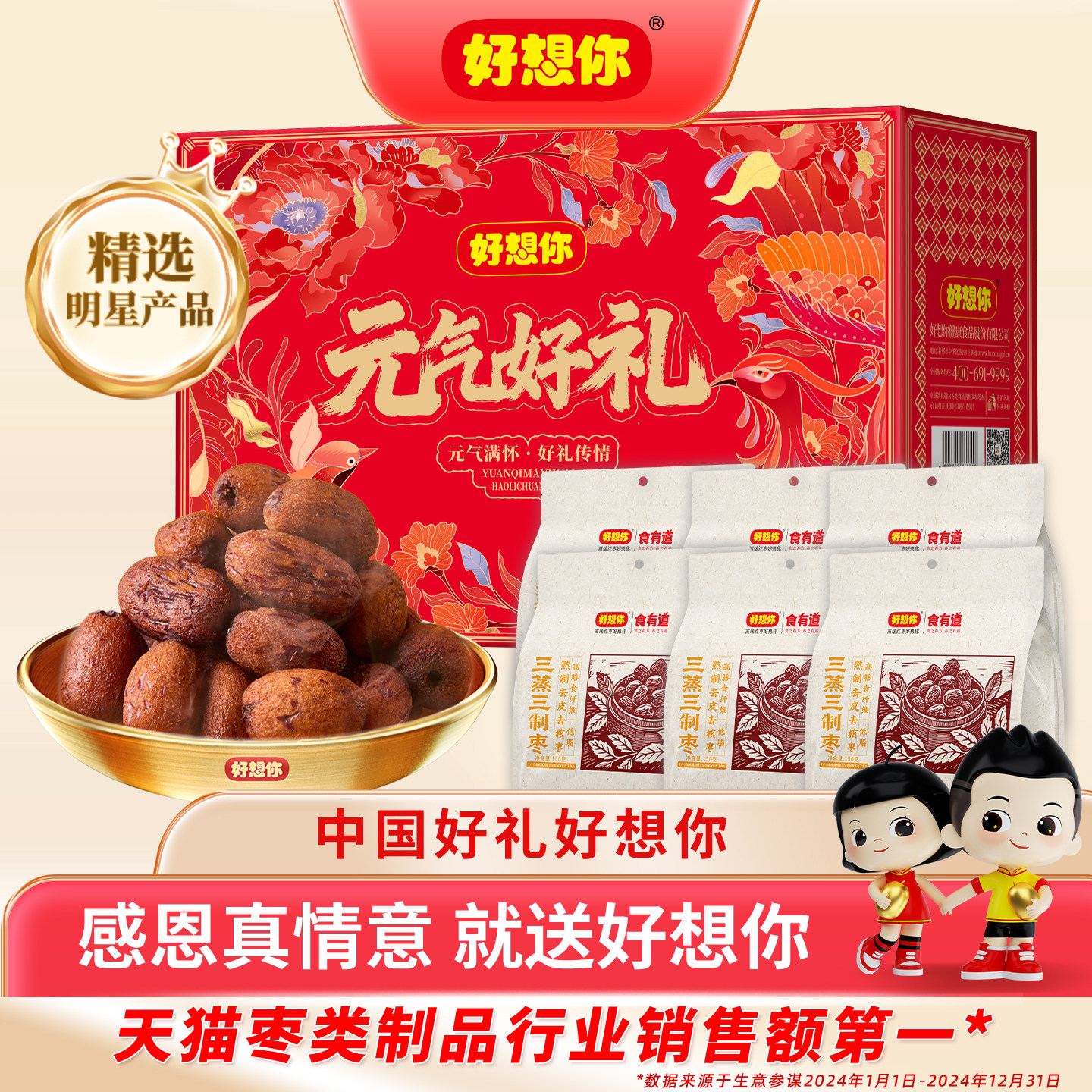 好想你三蒸三制枣礼盒新疆红枣去皮去核枣三蒸三晒枣零食元气好礼