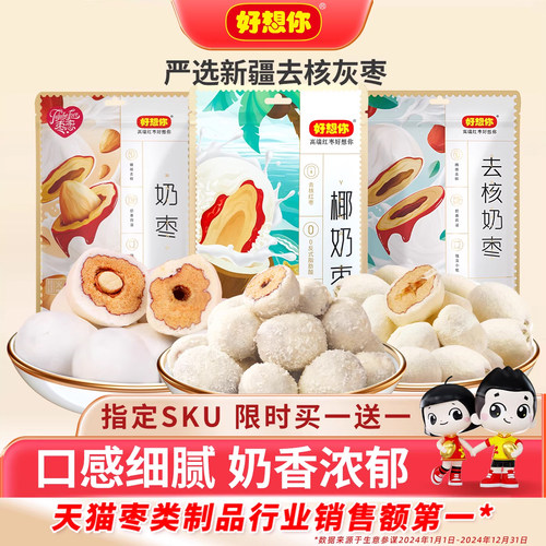 好想你网红去核奶枣128g