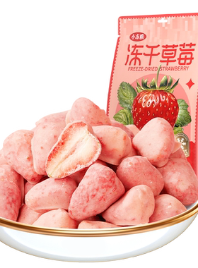 【好想你小冻粮冻干草莓干20g】水果儿童零食解馋点心食品巧克力