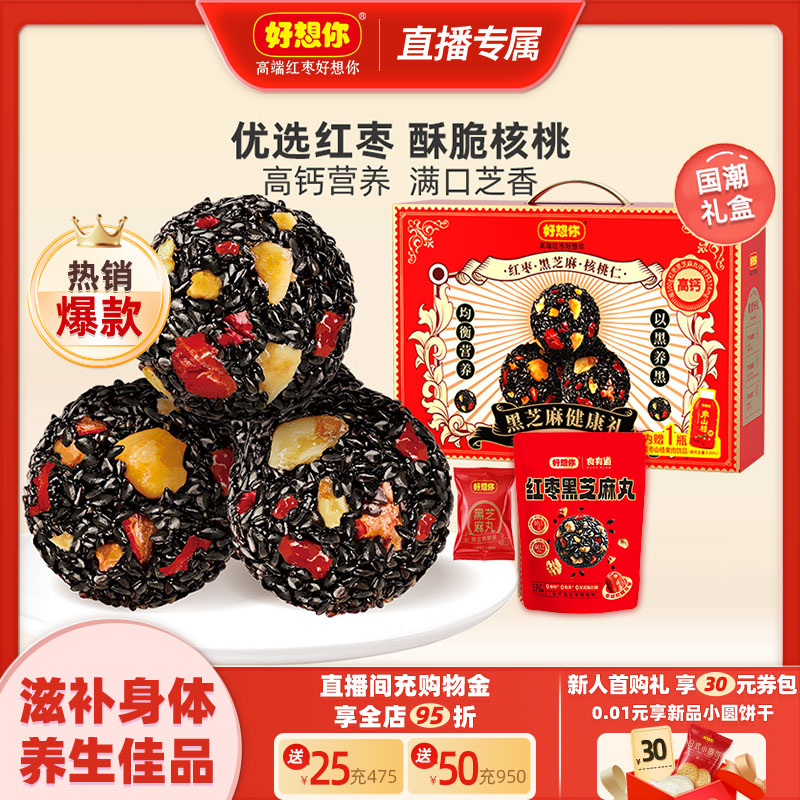 【直播专享】好想你红枣黑芝麻丸礼盒零食代餐中式糕点孕妇养生丸