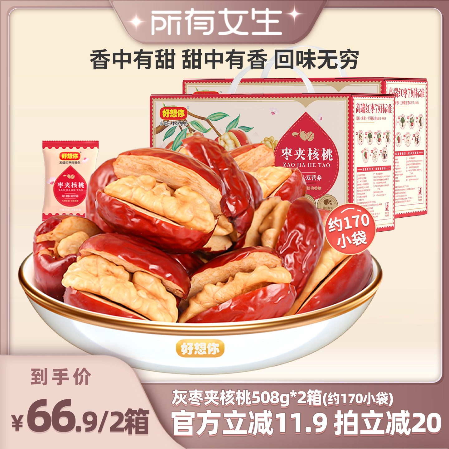 【所有女生直播间】好想你灰枣夹核桃508g*2箱礼盒新疆特产零食