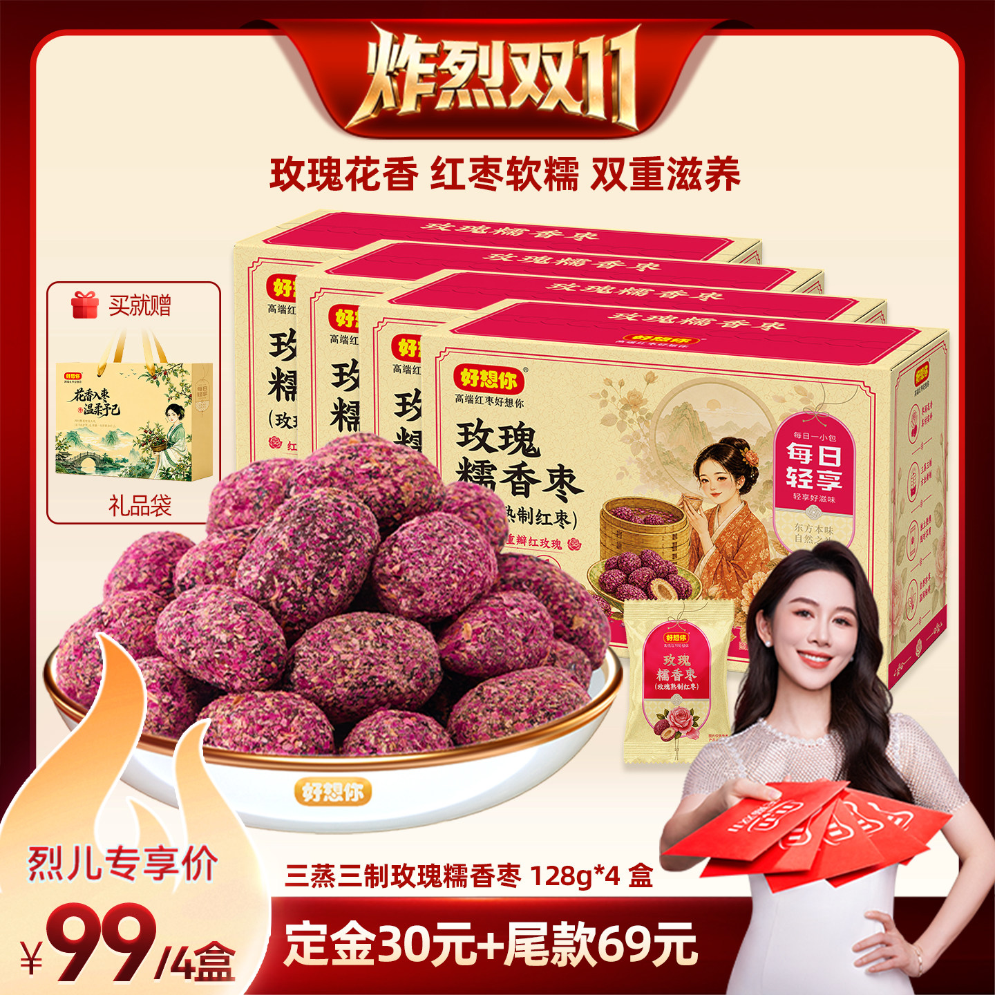 【先加购！烈儿炸烈双11】好想你三蒸三制玫瑰枣128g*4去皮去核