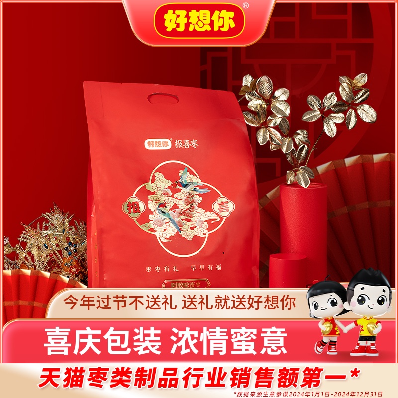 【好想你_报喜阿胶蜜枣999g】婚庆喜糖散装结婚专用去核红枣喜枣
