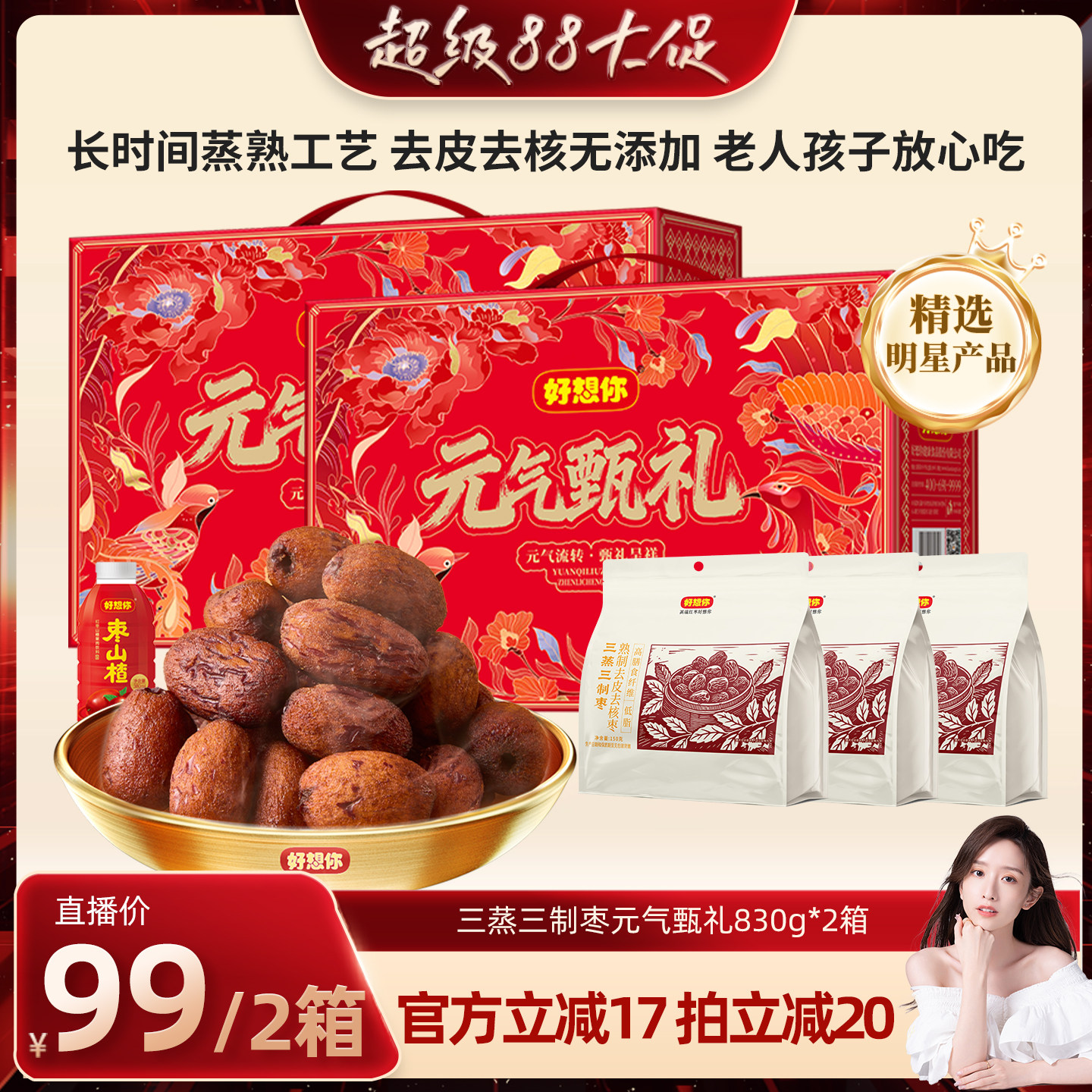 好想你三蒸三制枣礼盒830g