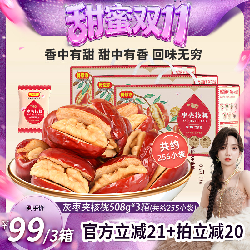 好想你灰枣夹核桃508g*3箱