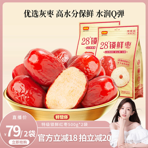 好想你锁鲜红枣500g高水分
