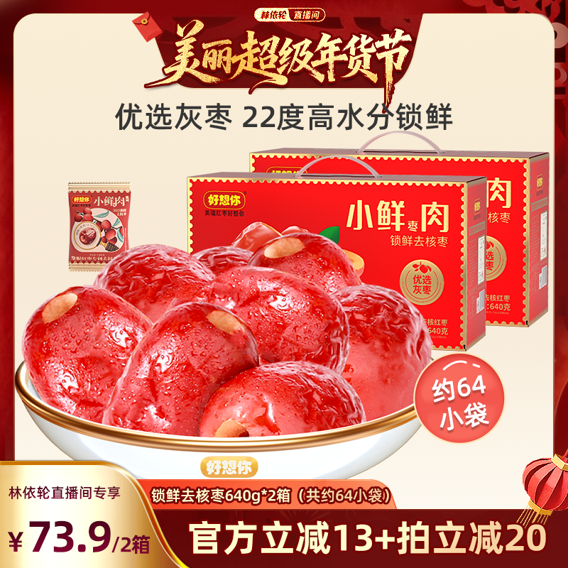 【林依轮直播间】好想你锁鲜去核红枣640g新疆特产免洗红枣礼盒