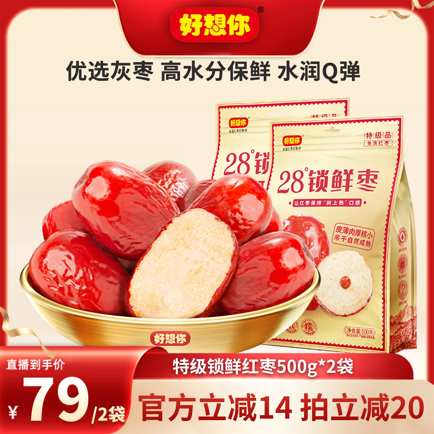【直播间推荐】好想你特级锁鲜红枣500g*2袋零食
