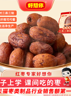 好想你三蒸三制枣新疆红枣三蒸三晒枣去皮去核枣零食食有道 百补