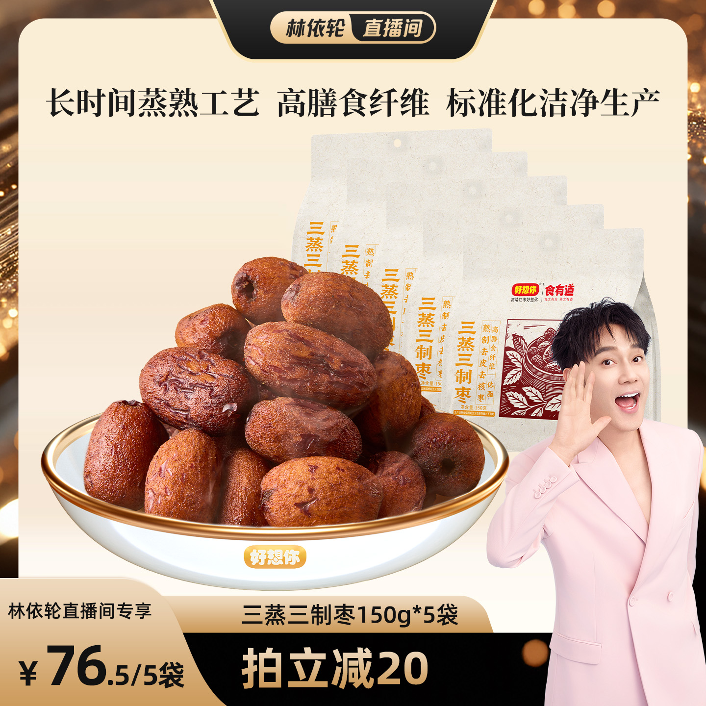 【林依轮直播间】好想你三蒸三制枣新疆红枣去皮去核枣零食