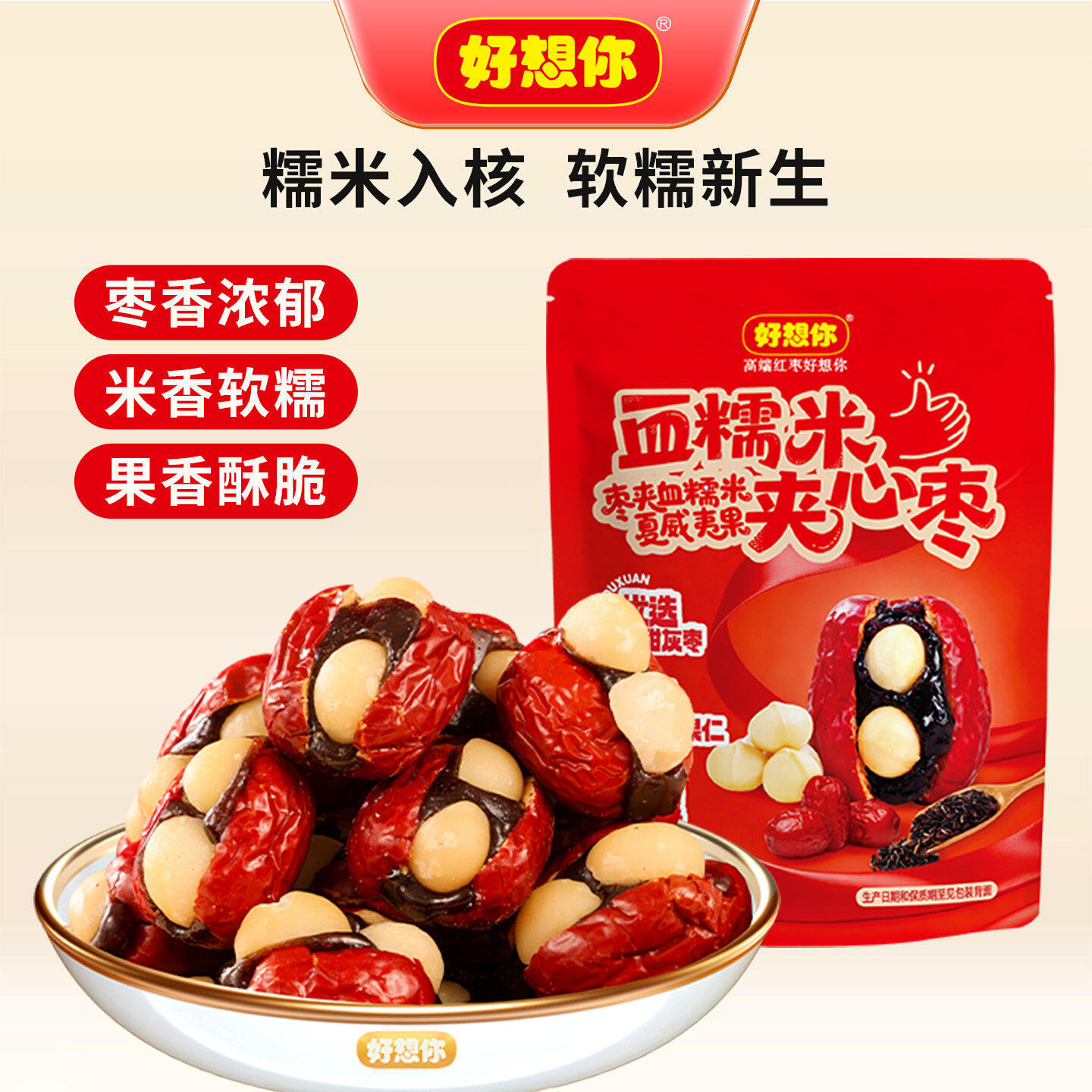 好想你血糯米枣夹心枣夹夏威夷果红枣抱富枣糯叽叽零食去核枣百补