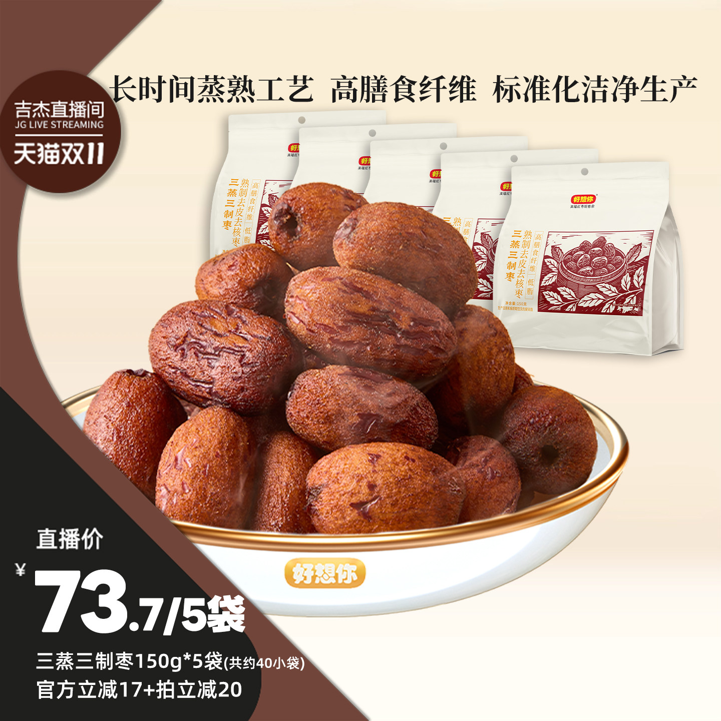 好想你三蒸三制150g*5袋