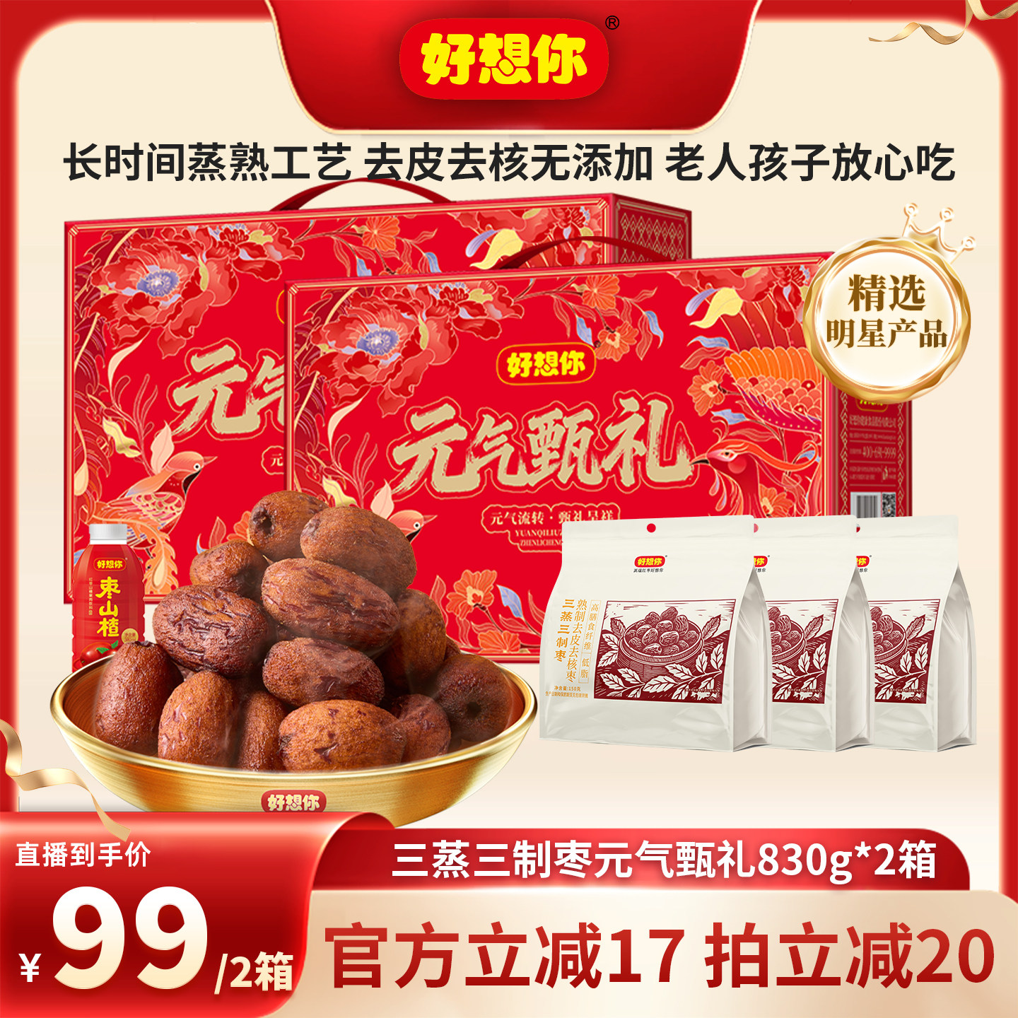【直播专享】好想你三蒸三制枣礼盒830g*2箱去皮去核枣中秋送礼