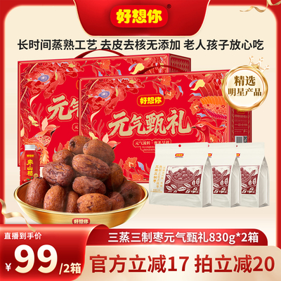 【直播专享】好想你三蒸三制枣礼盒830g*2箱去皮去核枣中秋送礼