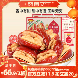 【所有女生直播间】好想你_灰枣夹核桃508g*2箱新疆特产红枣礼盒