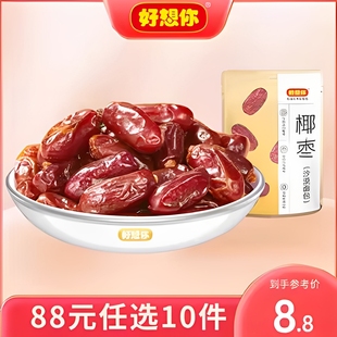 88元 任选10件好想你沙特椰枣特大颗粒进口特产蜜饯水果干零食代餐