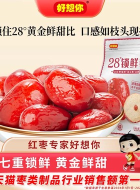 好想你锁鲜红枣黑金枣免洗灰枣新疆特产大枣煮粥煲汤泡茶零食代餐