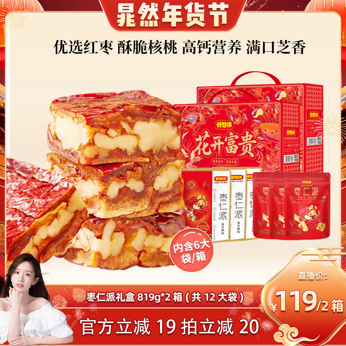 【晁然】好想你枣仁派红枣夹核桃仁灰枣软糯休闲零食819g*2箱