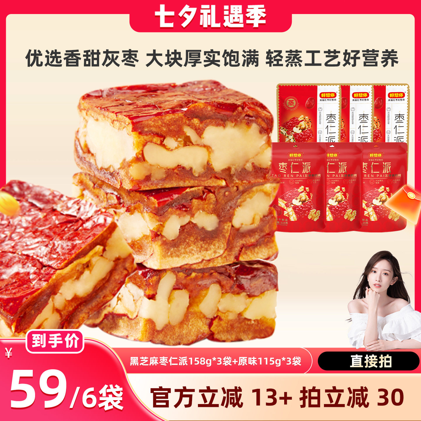 【晁然】好想你灰枣枣仁派混装黑芝麻红枣核桃仁大块厚实软糯香甜