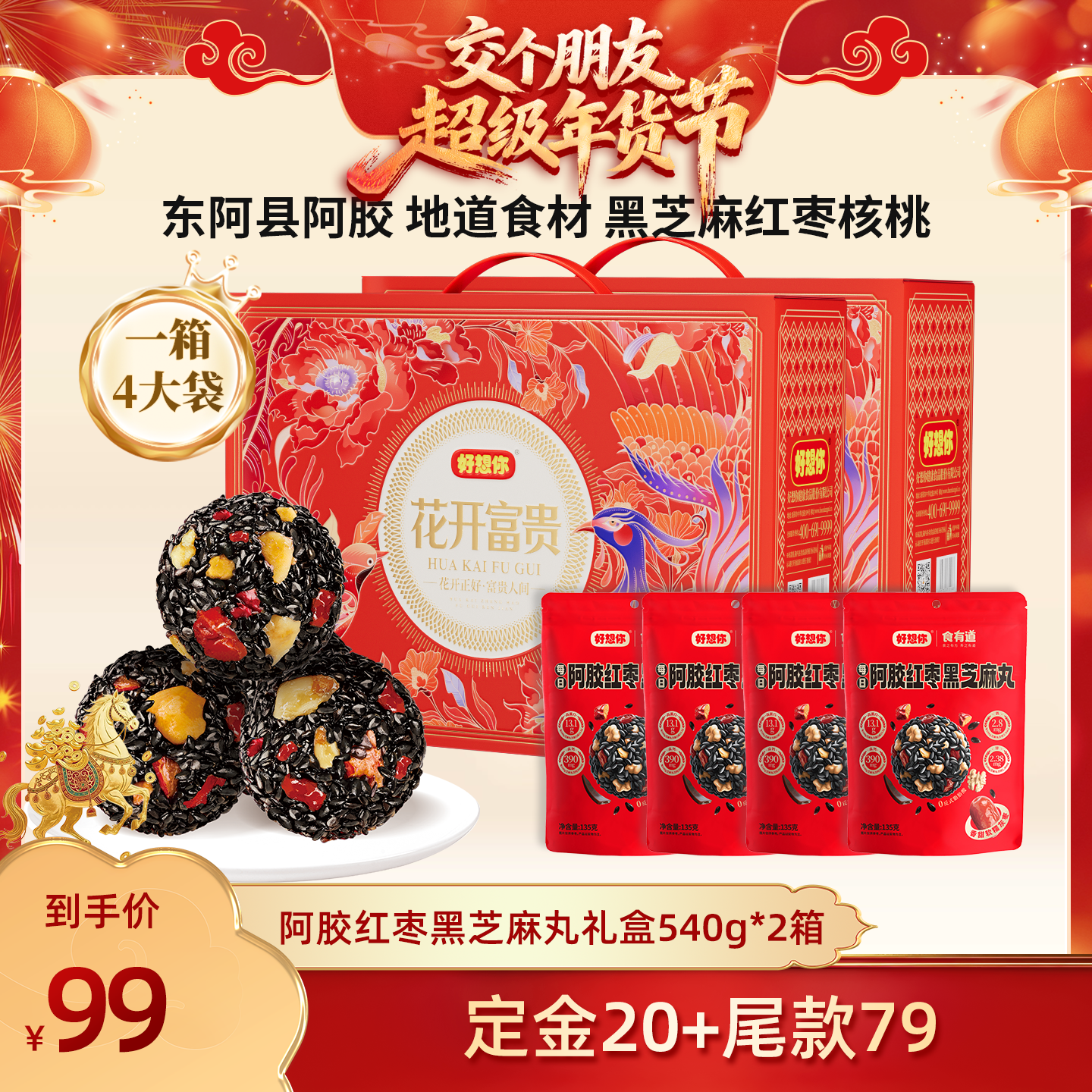 【交个朋友付定金26日0点付尾款】好想你阿胶红枣黑芝麻丸礼盒2箱,传统滋补营养品,养生丸,淘宝优惠券,粉丝福利购,淘宝优惠卷