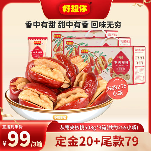 好想你灰枣夹核桃礼盒508g*2箱